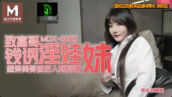 Madou Media: Shen Nana - Get rich brother money to seduce baby girl [MDX-0065] [uncen] (HD Porn, Hardcore, Blowjob, Asian) 720p