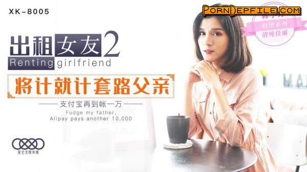 Star Unlimited Movie: Han Xiaoye - Renting girlfriend 2 will count as father [XK-8005] [uncen] (SD, Hardcore, Blowjob, Asian) 480p