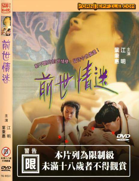 Yang Jie: Jiang Ming, Ye Binghui, Zhang Shuying, Lin Peijin - Past Life (SD, Asian, Erotic) 480p