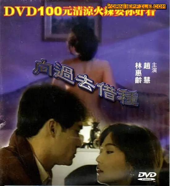 Zhuang Feng: Zhao Hui, Lin Huiling, Zhu Wenhui, Tang Chuan, Huang Jianqun - Borrow from the past [uncen] (SD, Asian, Erotic) 480p